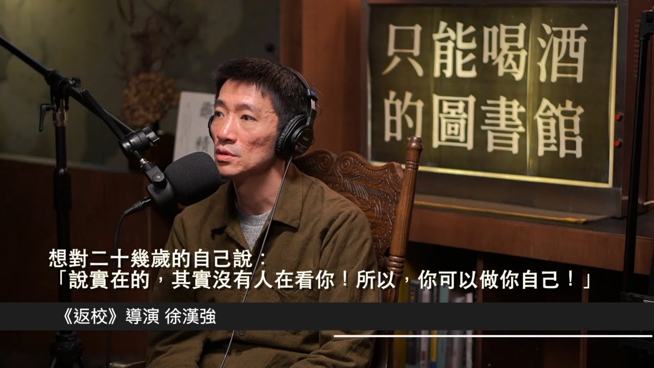 EP18 說實在的，其實沒有人在看你｜徐漢強