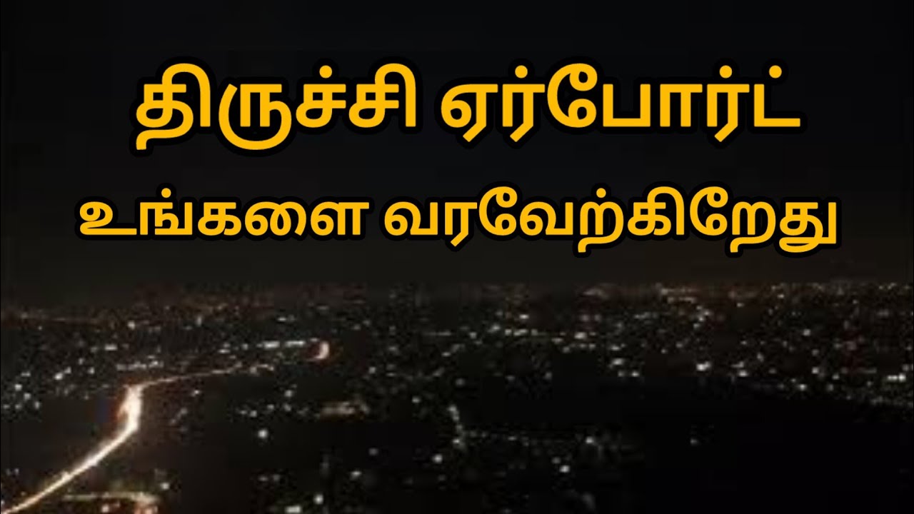 திருச்சி ஏர்போர்ட் ஆபார வளர்ச்சி #tranding  #trichyairport #airindiaexpress #trichy #flight