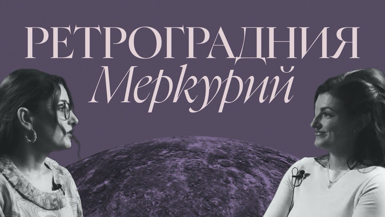 Ретрограднен Меркурий през 2026г. : разговор с Нина
