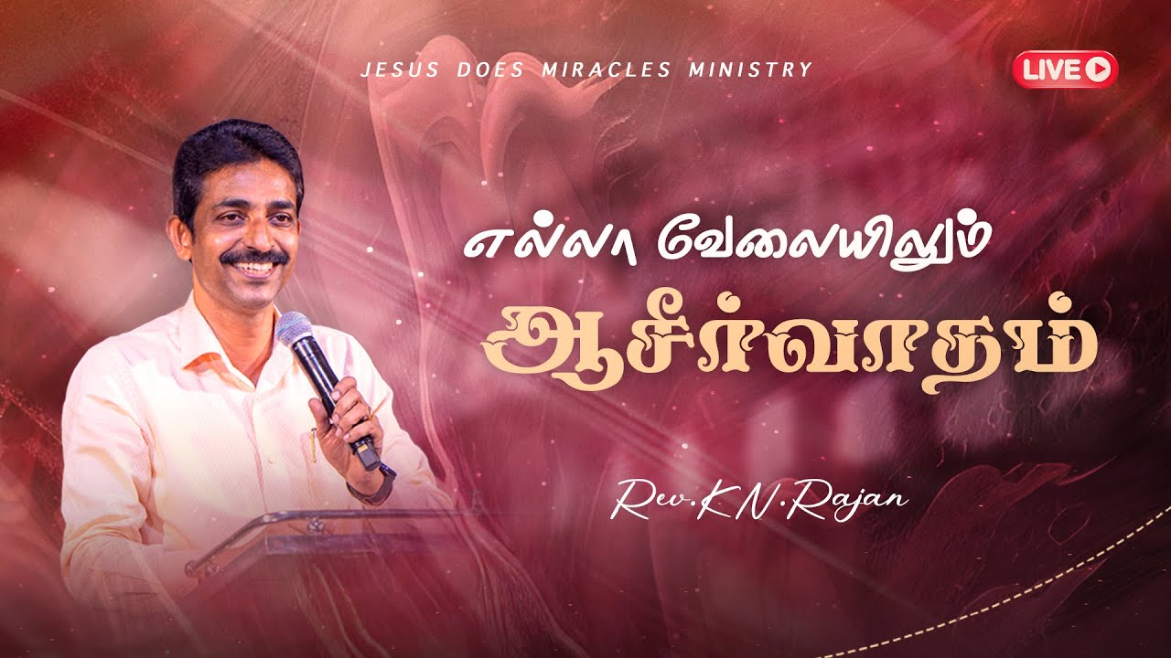 எல்லா வேலையிலும் ஆசீர்வாதம் | 04 FEBRUARY 2026 | Rev. KN.RAJAN