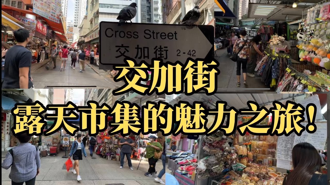 【交加街】露天市集的魅力之旅！Emma艾瑪呀～#香港旅行 #香港文化 #打卡
