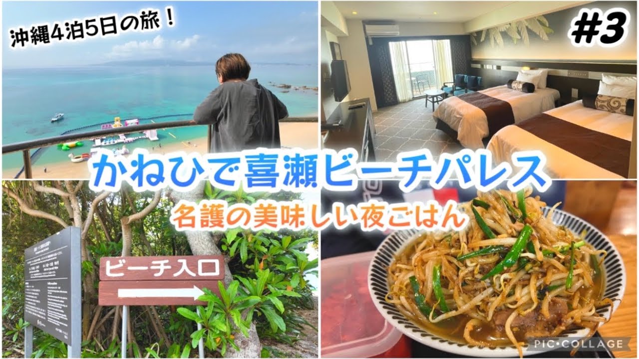 【#3】ホテルかねひで喜瀬ビーチパレス！オーシャンビューのお部屋とビーチご紹介＆名護曲(なぐまがい)レストランで美味しい夜ごはん！本島北部を中心に周る4月の4泊5日沖縄旅行。おすすめ沖縄リゾートホテル