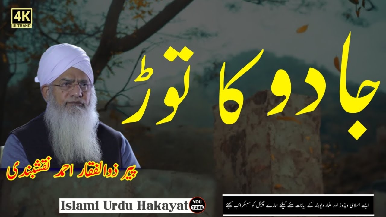 Jadu Ka Ilaj - Peer Zulfiqar Ahmed Naqshbandi New Bayan