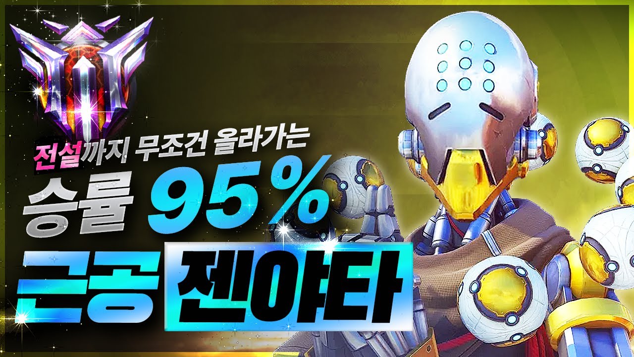 오버워치2 스타디움 젠야타 개사기 빌드로 전설까지 승률 95%