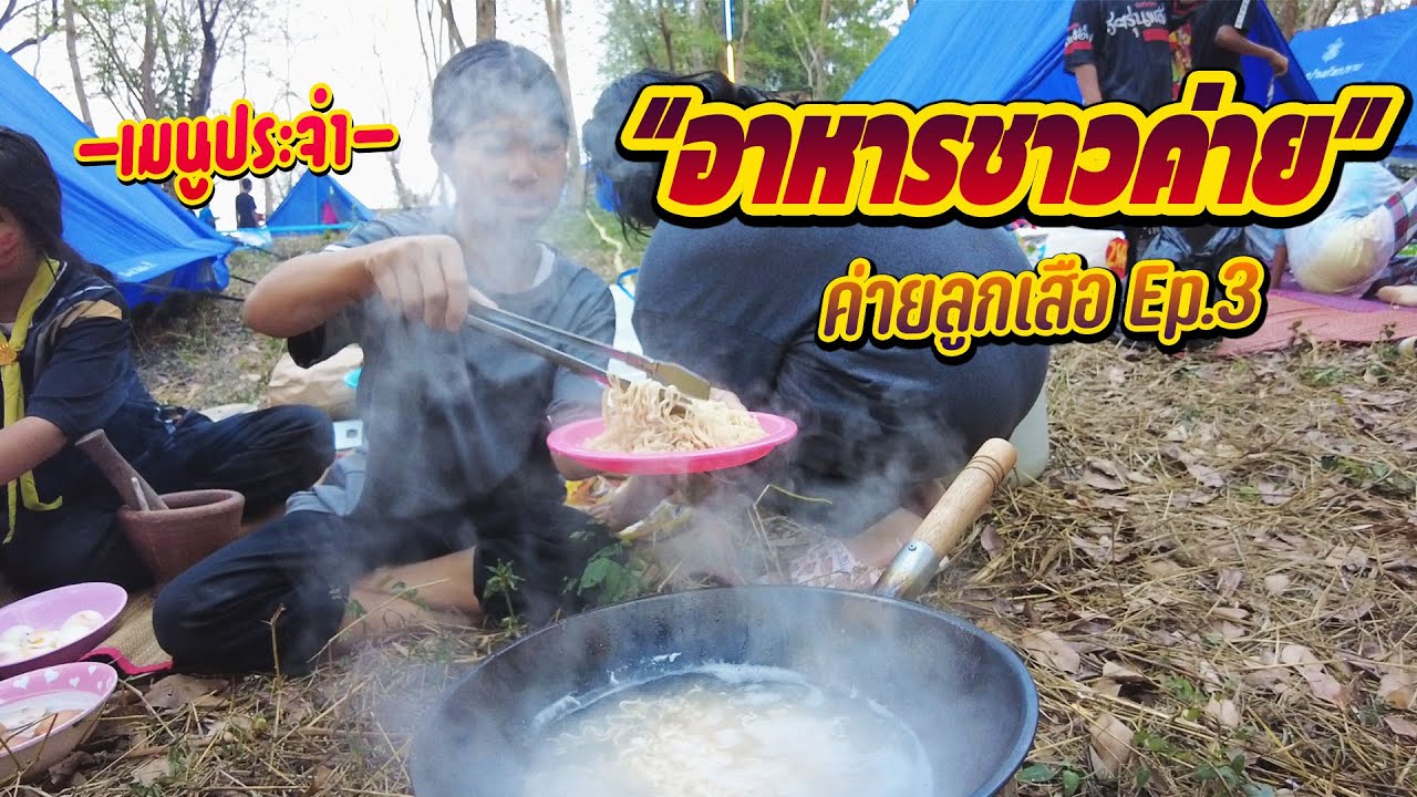 มาดูกันว่าอะไรคือเมนูยอดฮิตประจำค่ายนี้ || ค่ายลูกเสือ Ep.66/3