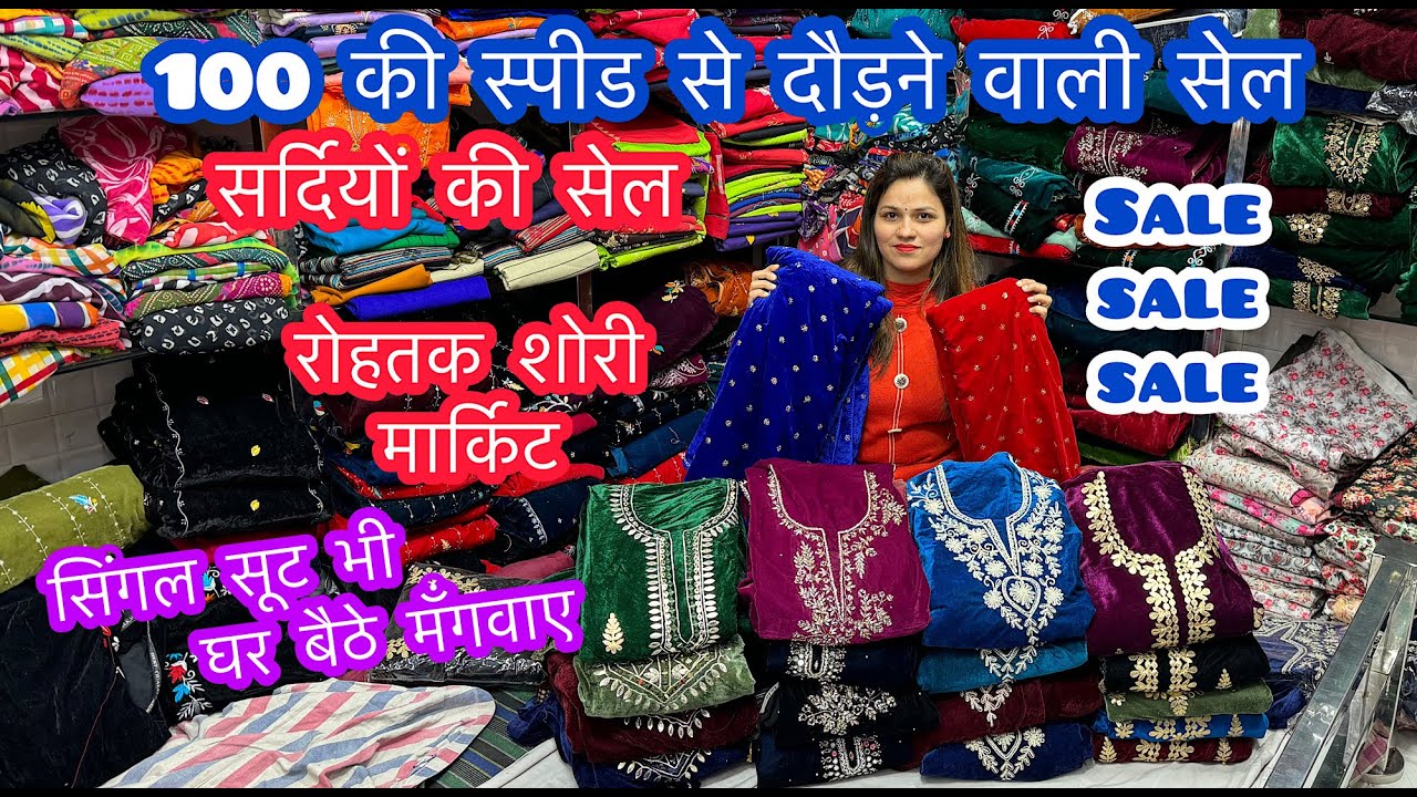 Sale sale sale | 100 की स्पीड से दौड़ने वाली सेल | सर्दियों की सेल |रोहतक शोरी मार्किट #rohtak #suit