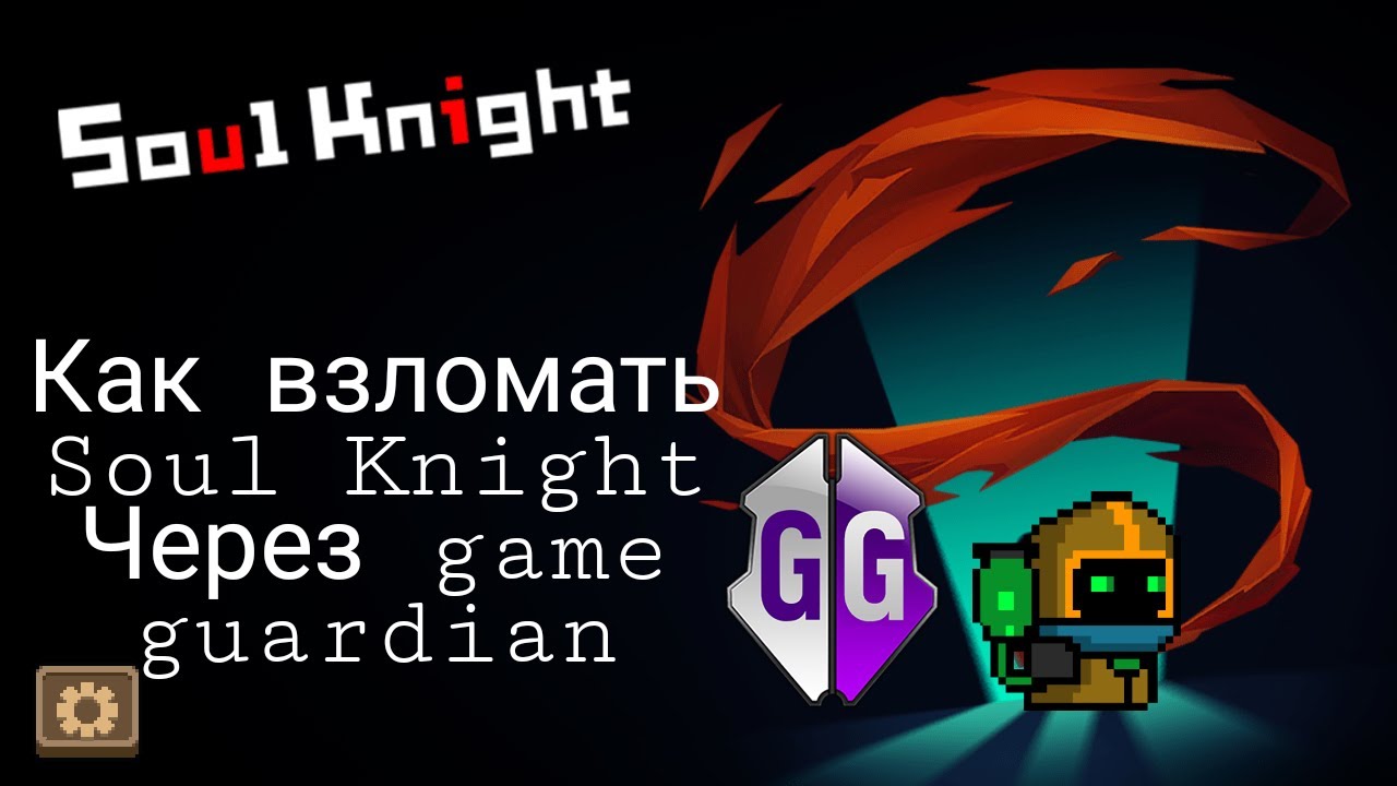 Как взломать Soul Knight через game guardian