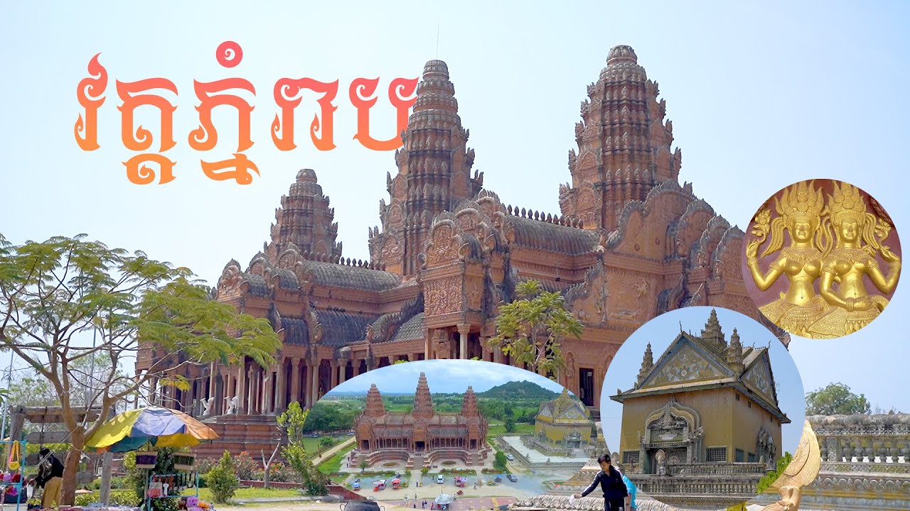 ប្រវត្ត ៖ វត្តភ្នំរាប - Wat Phnom Reap / Can Studio