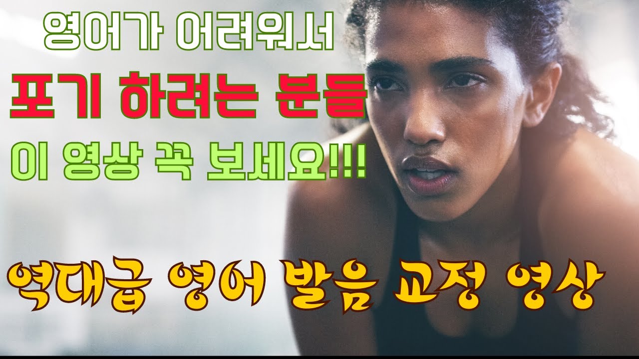 역대급 영어 발음 교정 영상(영어가 어려워서 포기 하려는 분들은 이 영상 꼭 보세요!!!) #youtube