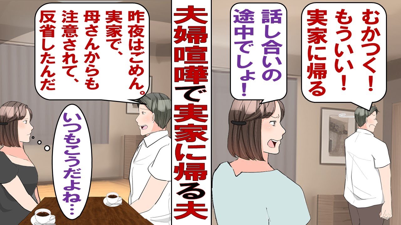 【漫画】夫婦喧嘩ですぐ実家に帰る夫「母さんのとこに帰る！」そして翌日&hellip;&hellip;「母さんに謝ってこいって言われた。ごめん」母親の意見には何でも従うマザコン夫にウンザリ！