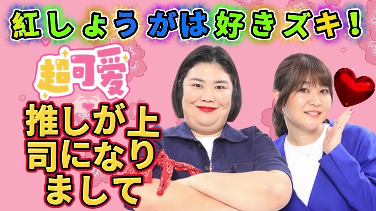 稲田美紀ドラマの撮影行ってます紅しょうがは好きズキ推しが上司になりまして