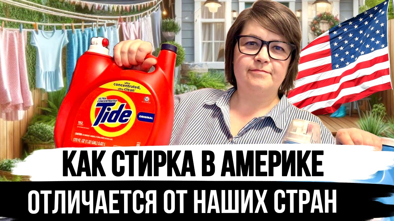 Стирка по-Американски! Почему НИКТО больше в Америке не гладит одежду