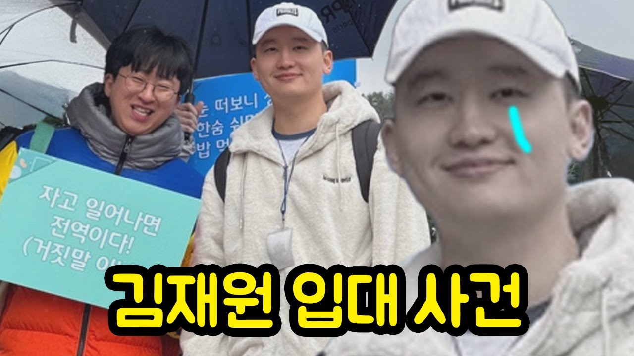 거짓말인 줄 알았는데 진짜로 군대 간 김재원ㅋㅋㅋㅋㅋㅋㅋ