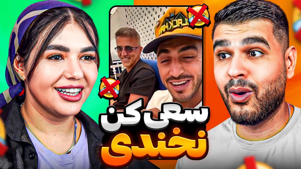سعی کن نخندی به همراه مجازات 🤣