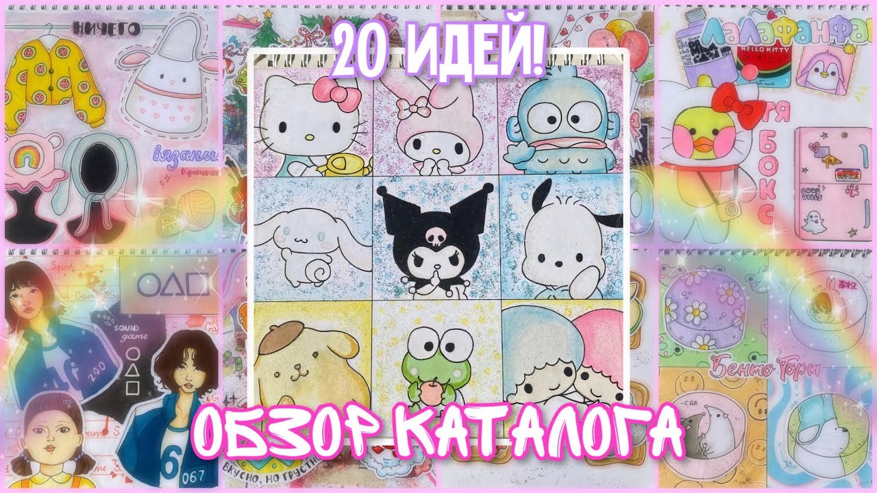 🌈🤫ОБЗОР КАТАЛОГА |2️⃣0️⃣ идей для БС~Много Идеек✨💗| Бумажная Ведьмочка🧙🏻‍♀️
