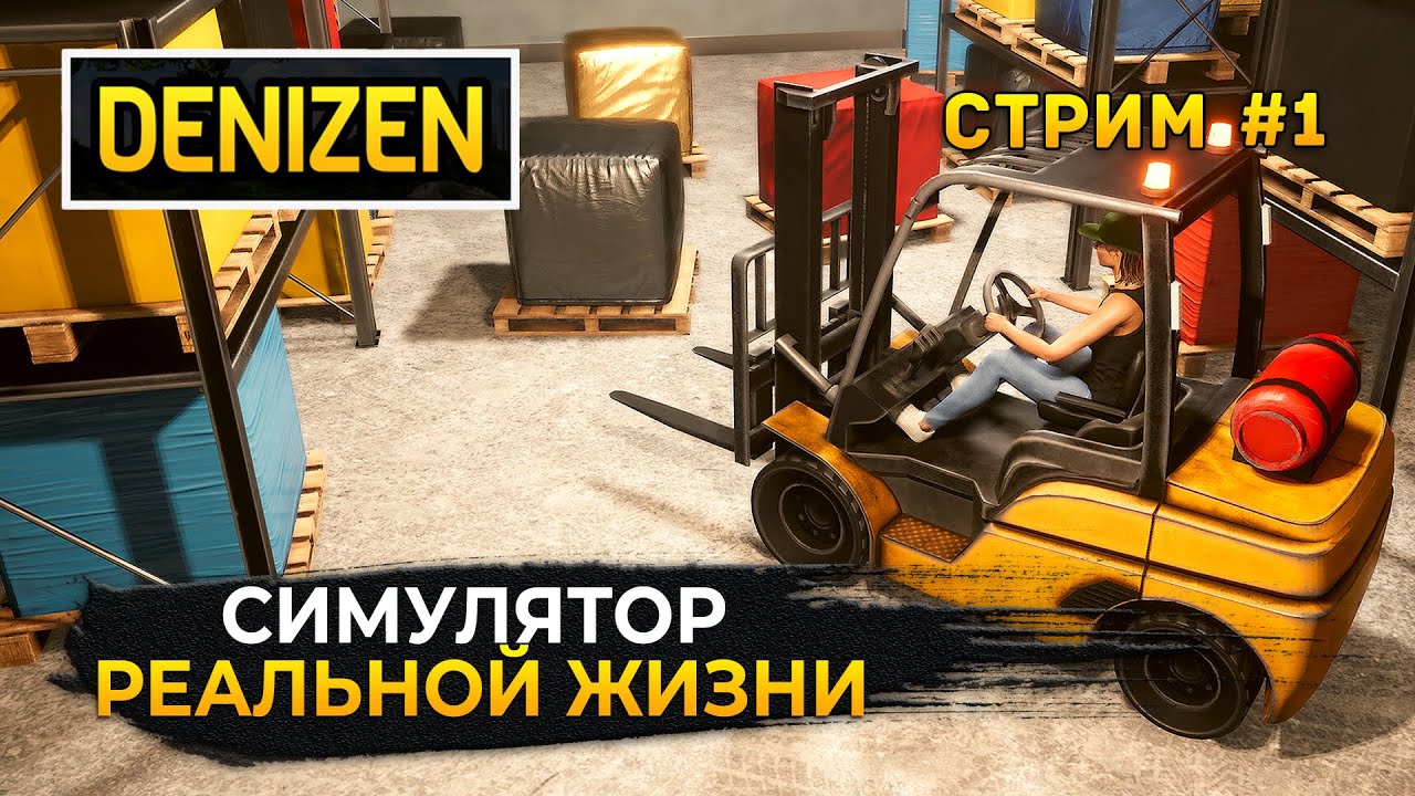 Стрим Denizen #1 - Симулятор Реальной жизни. Работа и Бизнес (Первый Взгляд)