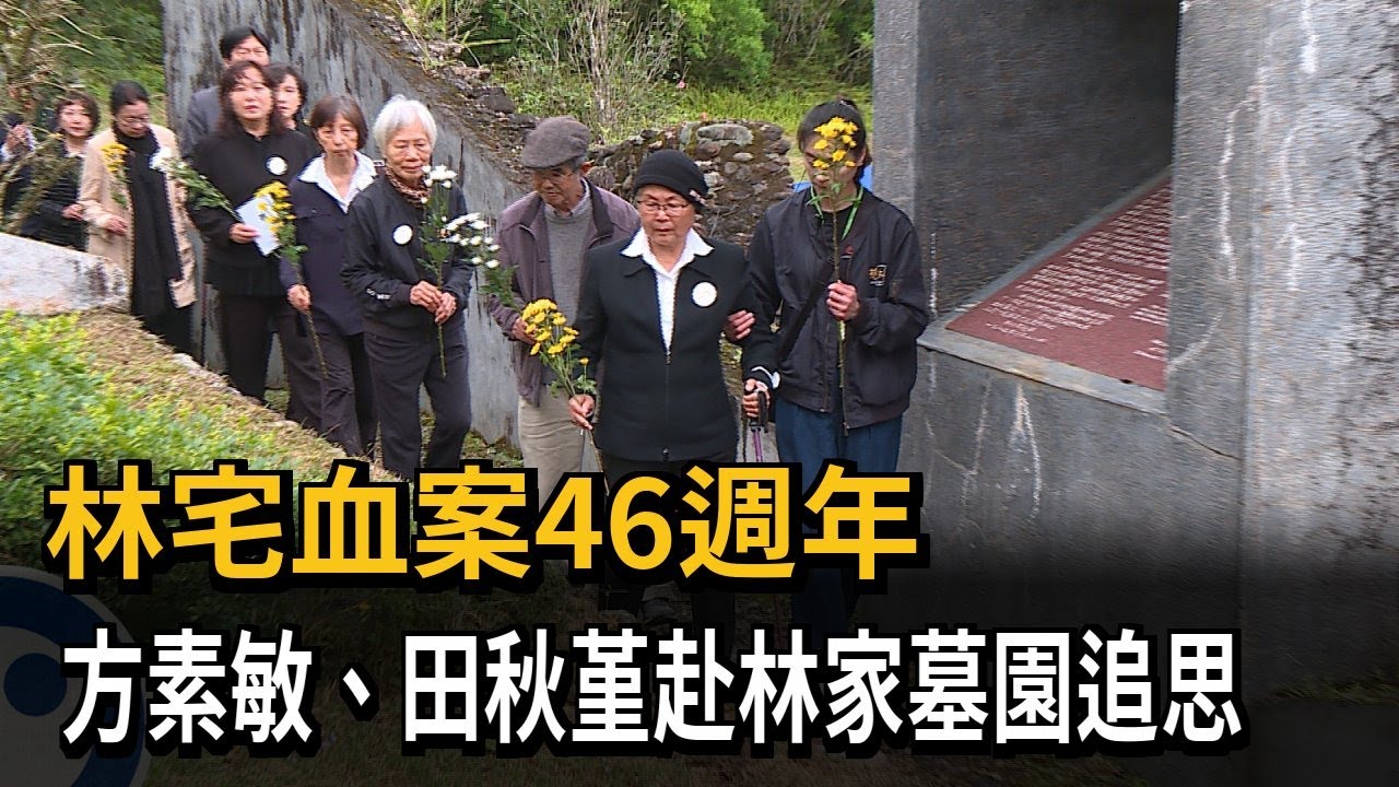 林宅血案46週年! 方素敏、田秋堇赴林家墓園追思－民視新聞