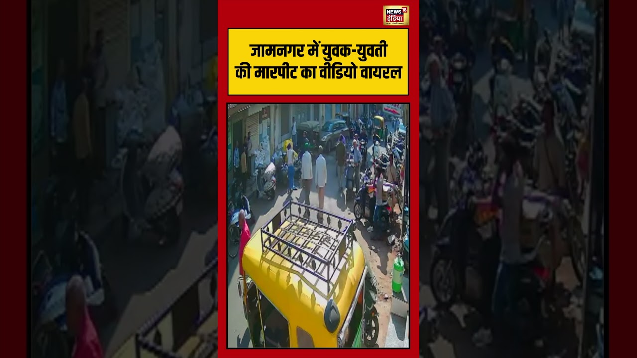 Video of a young man and woman fighting in Jamnagar goes viral #gujarat #jamnagar #shorts