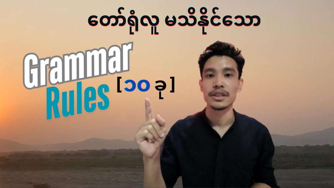 တော်ရုံလူသိဖို့ မလွယ်ကူသော Grammar Rules ၁၀ ခု