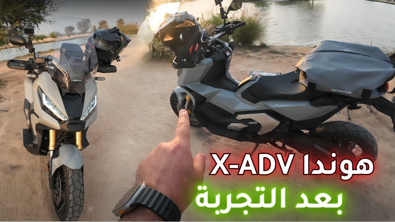 تجربة القيادة ومراجعة دراجة هوندا X-ADV هل يستحق سعره !!