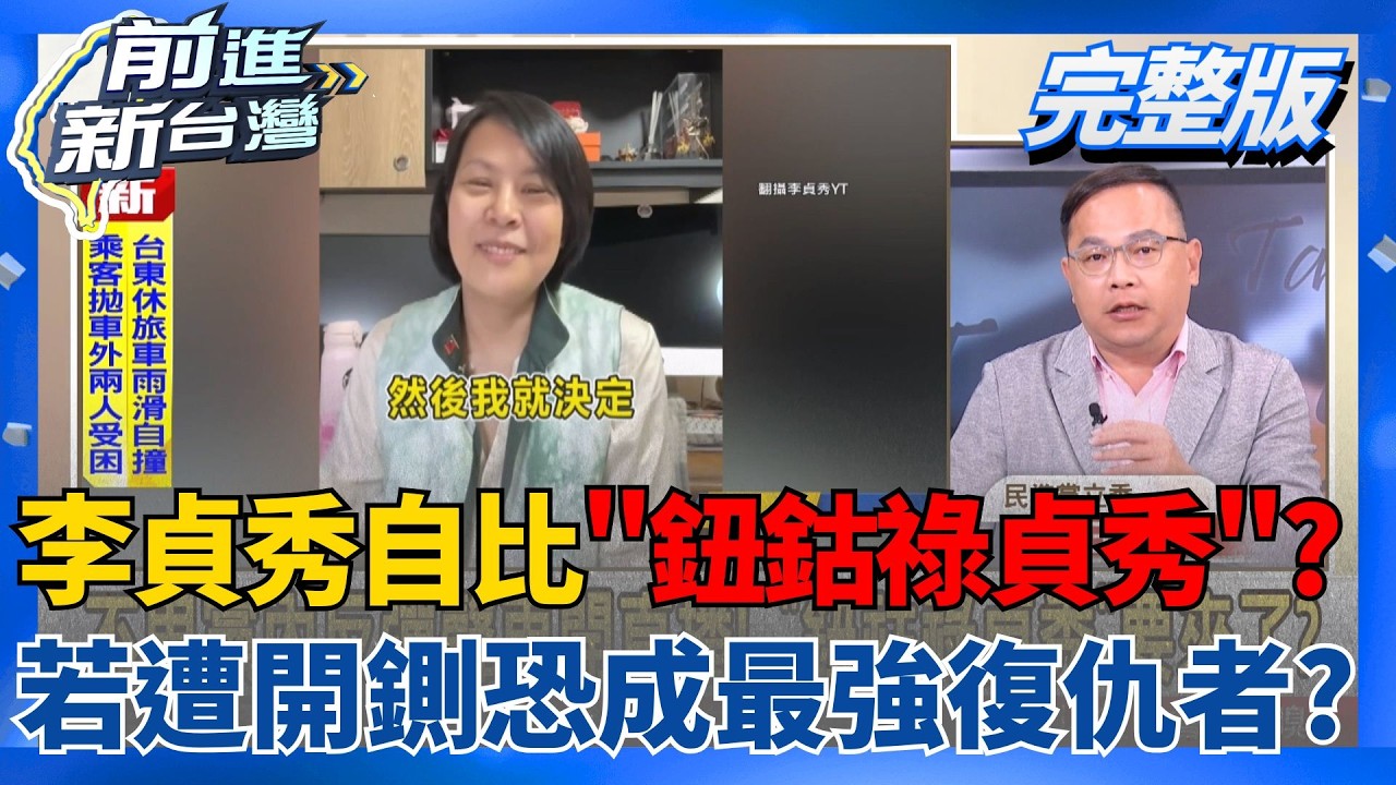 民眾黨宮鬥浮上檯面？李貞秀開直播自比「鈕鈷祿貞秀」 若遭開鍘將成最強復仇者？王義川懷疑她手中恐握有核彈級資料？│王偊菁 主持│【前進新台灣 完整版】20260406│三立新聞台