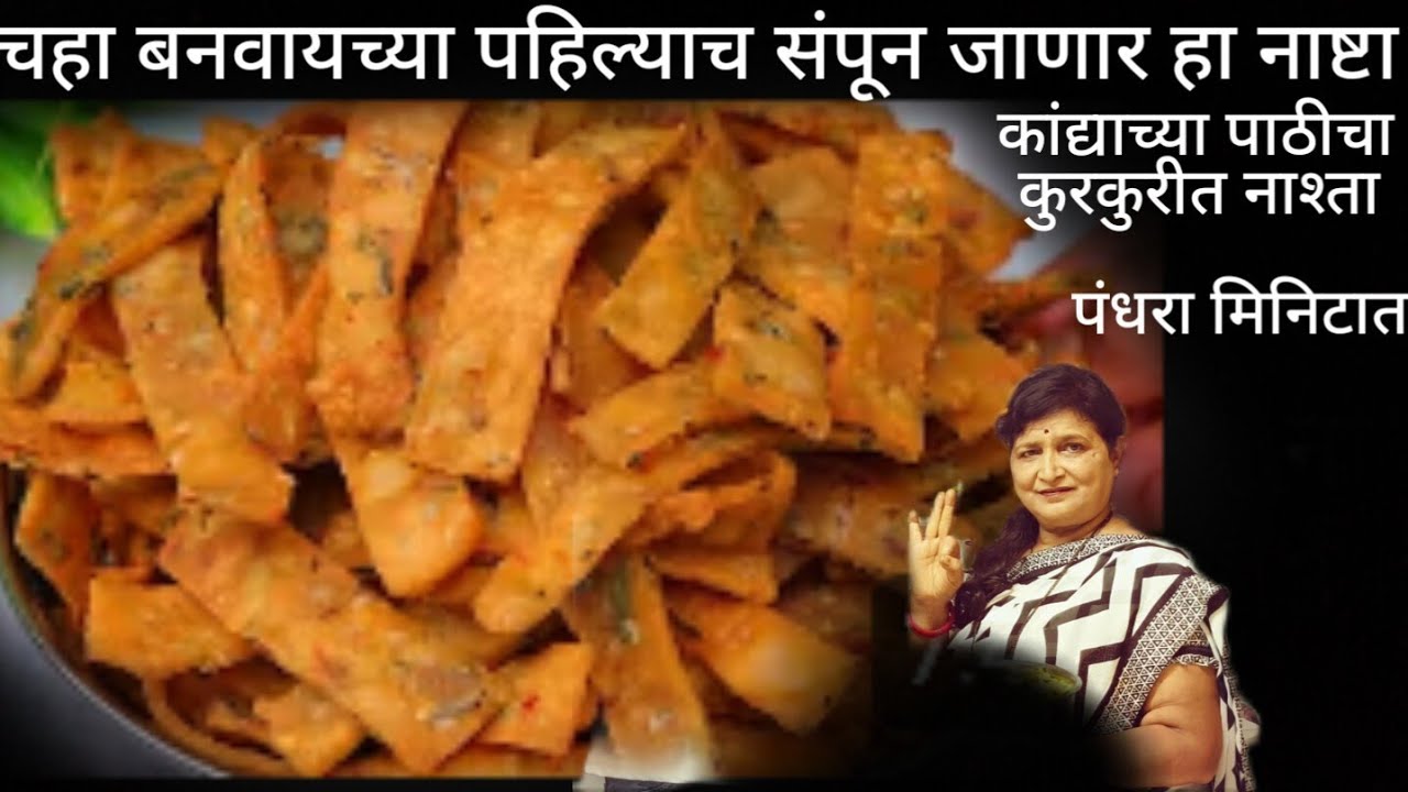 ना गव्हाचे पीठ ना मैदा बेसन ना तांदळाचे पीठ खमंग कुरकुरीत चटपटीत तोंडात टाकताच गायब होणारा हा नाष्टा