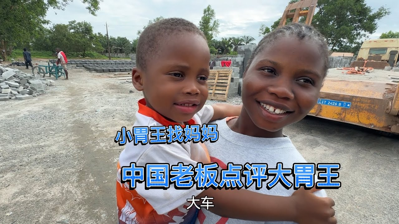 带小胃王找妈妈，中国老板点评大胃翻译工作