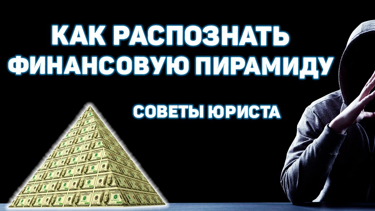 Финансовые пирамиды | Почему и как они работают
