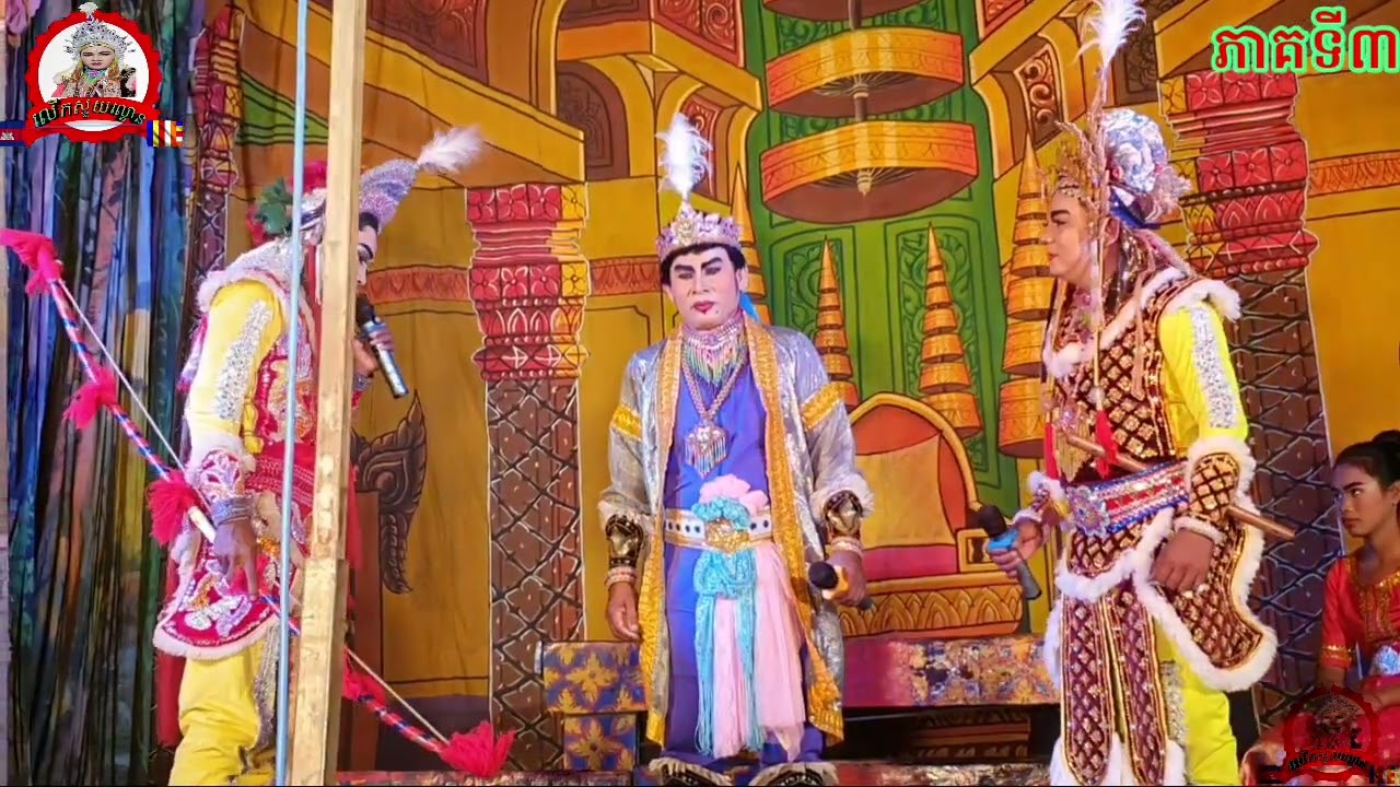 ល្ខោនបាសាក់សូមជូនរឿង ព្រះអផៃមុនីសុីសុវណ្ណភាគទី៣lakounbasak Preah Aphai Mony Sisovann part3