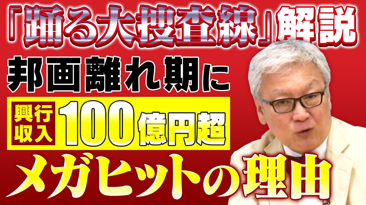 【踊る大捜査線】映画人口低迷期なのに異例の大ヒットを記録した理由｜警視庁もビックリの超リアルな描写力「誰がリークした？」【踊る大捜査線シリーズ 解説】