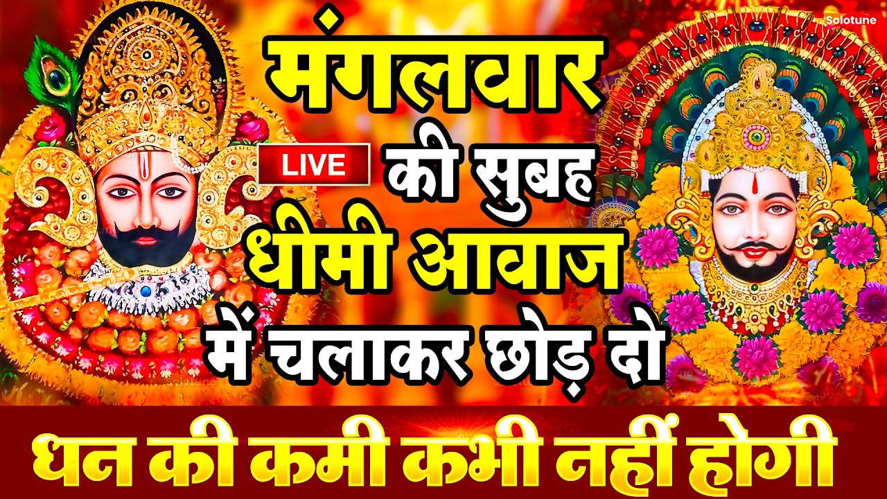खाटू श्याम बाबा 24 घंटे के अंदर जिंदगी बदल देंगे बस मकान दुकान में ये चला कर छोड़ देना KHATUSHYAM JI
