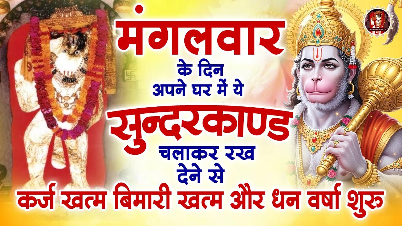 मंगलवार के दिन अपने घर में ये सुंदरकाण्ड पाठ चलाकर रख देना सभी दुःख दर्द सभी परेशानी जड़ से खत्म
