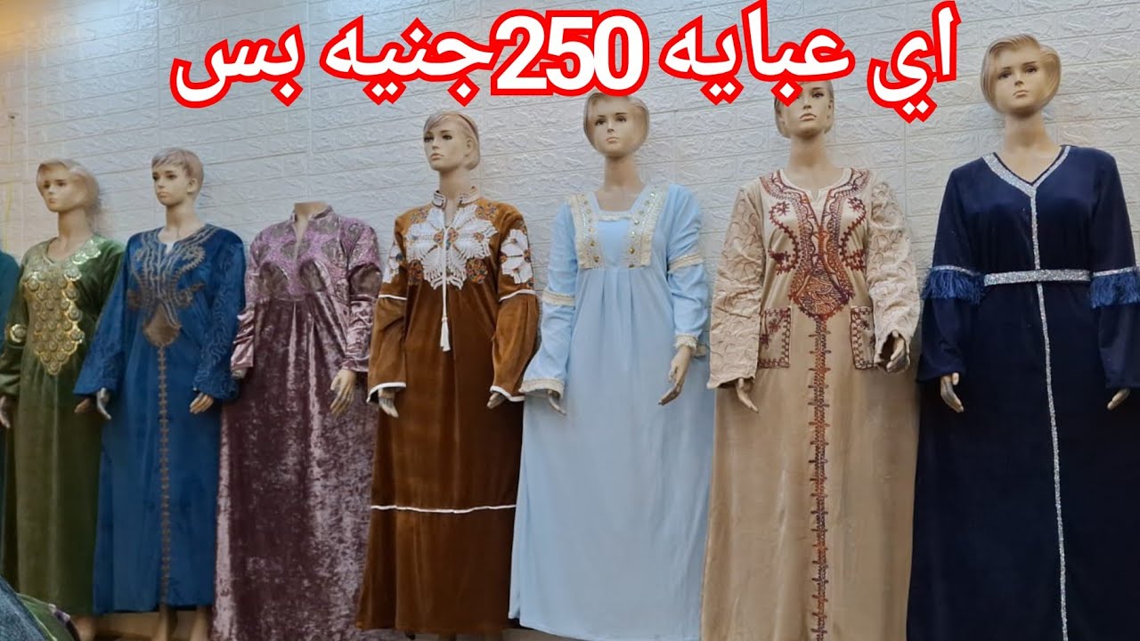 اكبر مصنع عبايات استقبال هيبيع بنص التمن بمناسبه الأفتتاح🥰الشحن من اول قطعه♥️