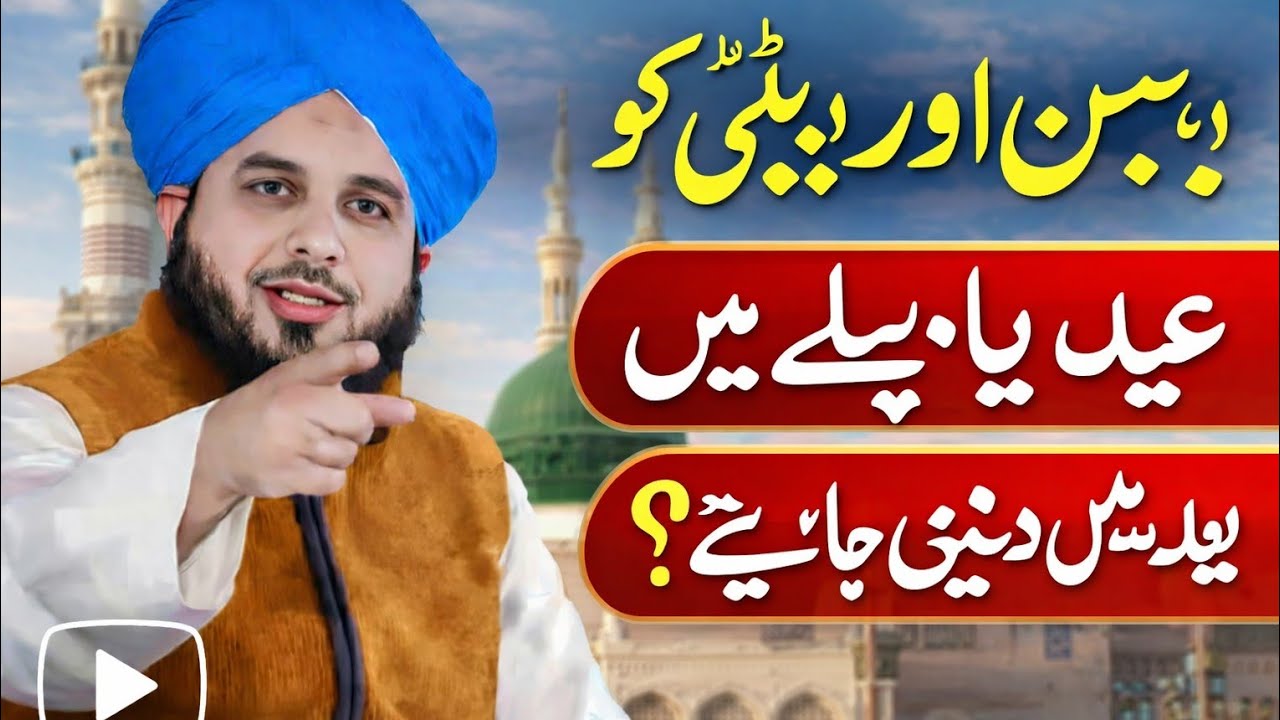 Beti# aur bahan# ko didi #der se ya jaldi #deni chahie#peer Ajmal raza qadri