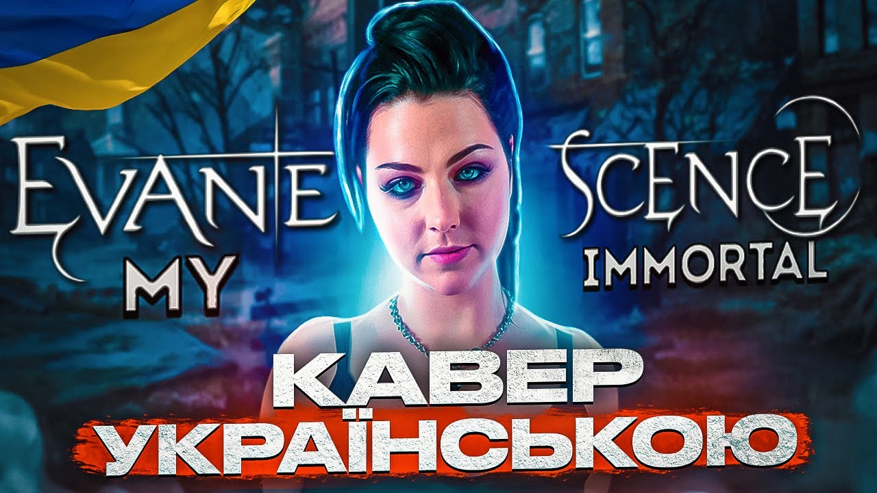 Evanescence - My Immortal (кавер на украинском)