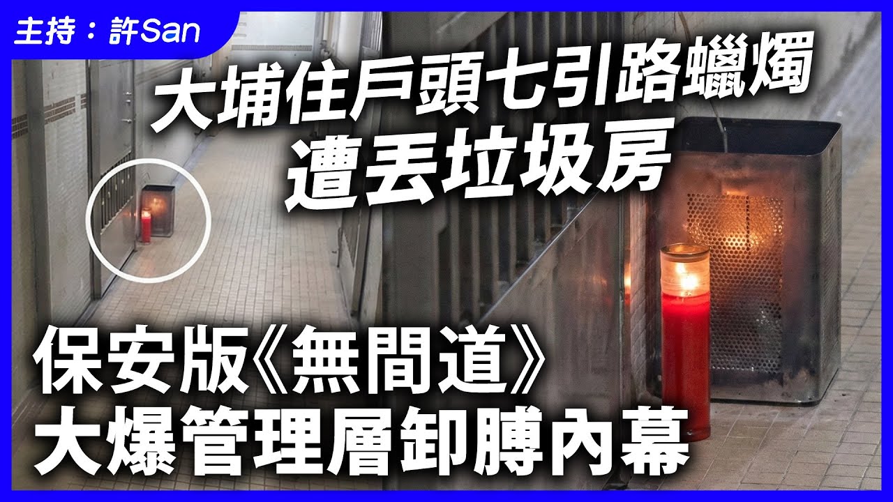 大埔住戶頭七引路蠟燭遭丟垃圾房，保安版《無間道》大爆管理層卸膊內幕