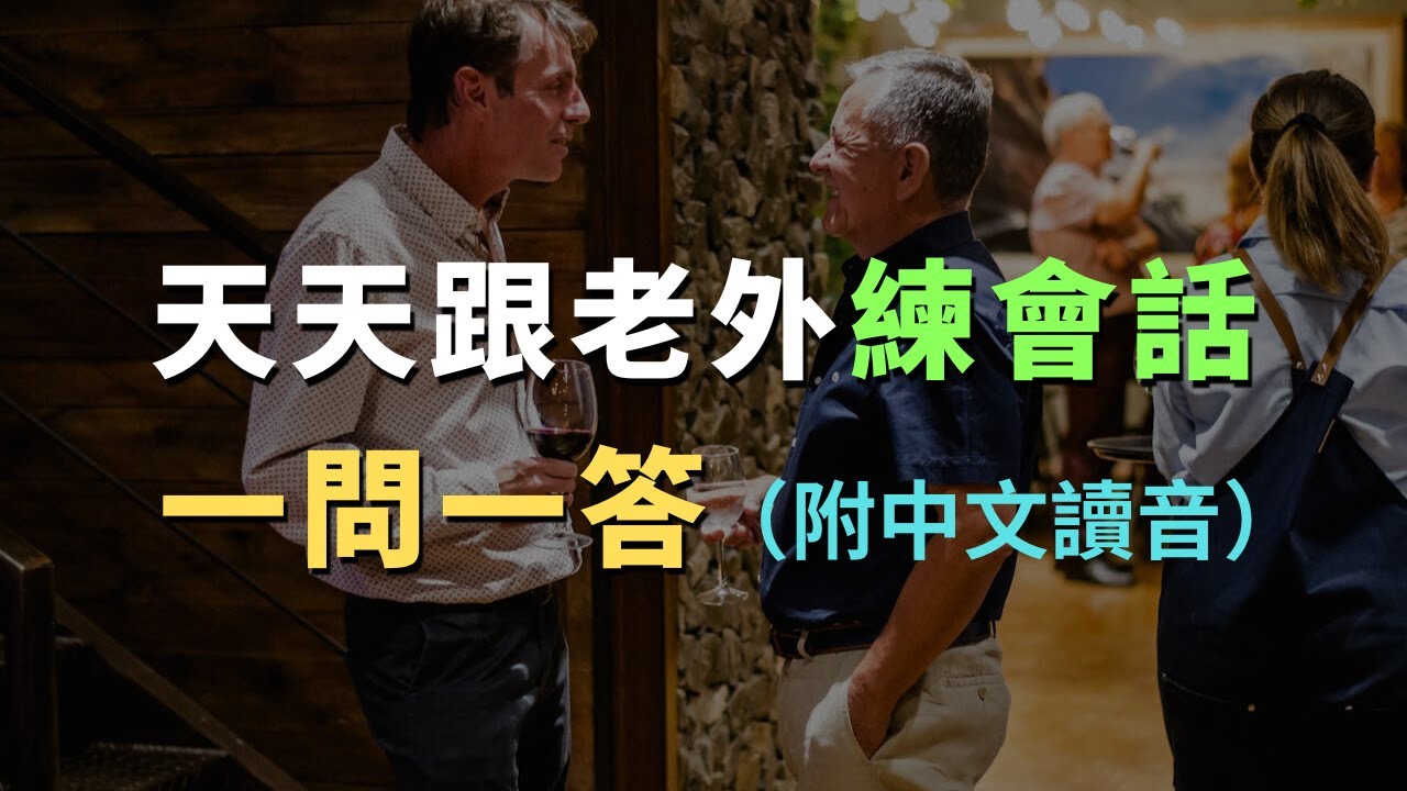 天天跟老外學會話｜慢速發音練習，幫助你用英文自然交流｜每天必用英文｜每天堅持英文自學｜進步神速的英文訓練｜English Listening Practice｜英文初級聽力｜高效學英文｜英文口語