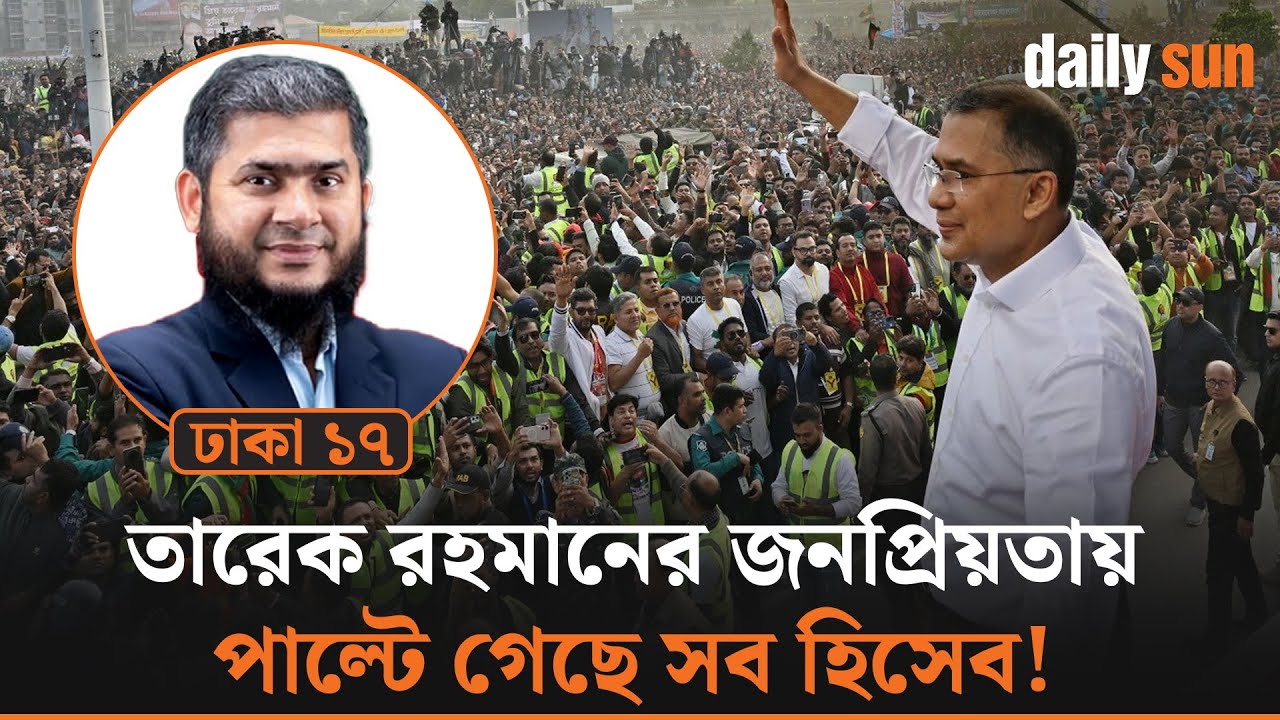 গুলশান থেকে কড়াইল: ঢাকা-১৭ এর দুই বিপরীত চিত্র | Dhaka-17 | Election | Daily Sun Bangla