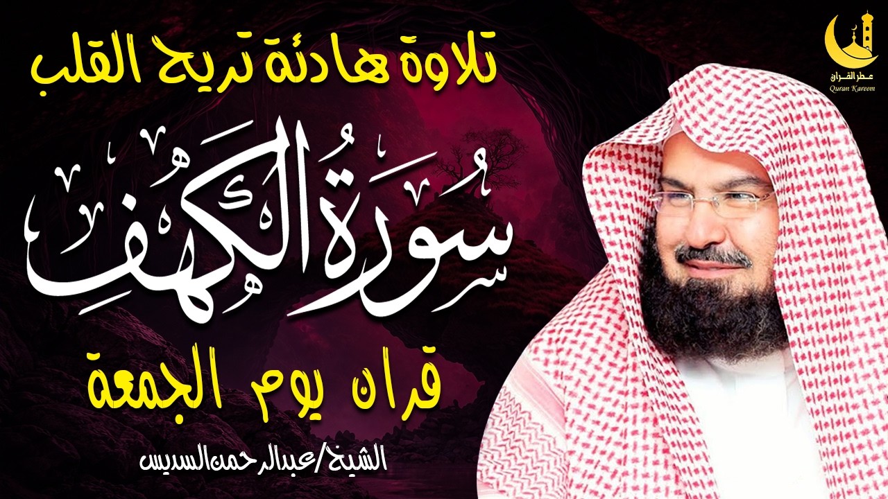 سورة الكهف كاملة ❤️ كلها خشوع وطمأنينه | الشيخ عبد الرحمن السديس Surah Al-Kahf by Al Sudais