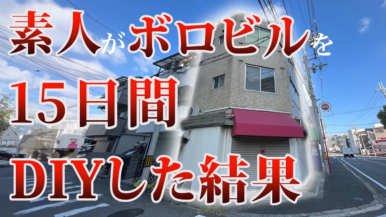 【DIY総集編】10年放置されたボロビルを素人が15日間でDIY！衝撃のビフォーアフター | こんなに綺麗になるなんて…