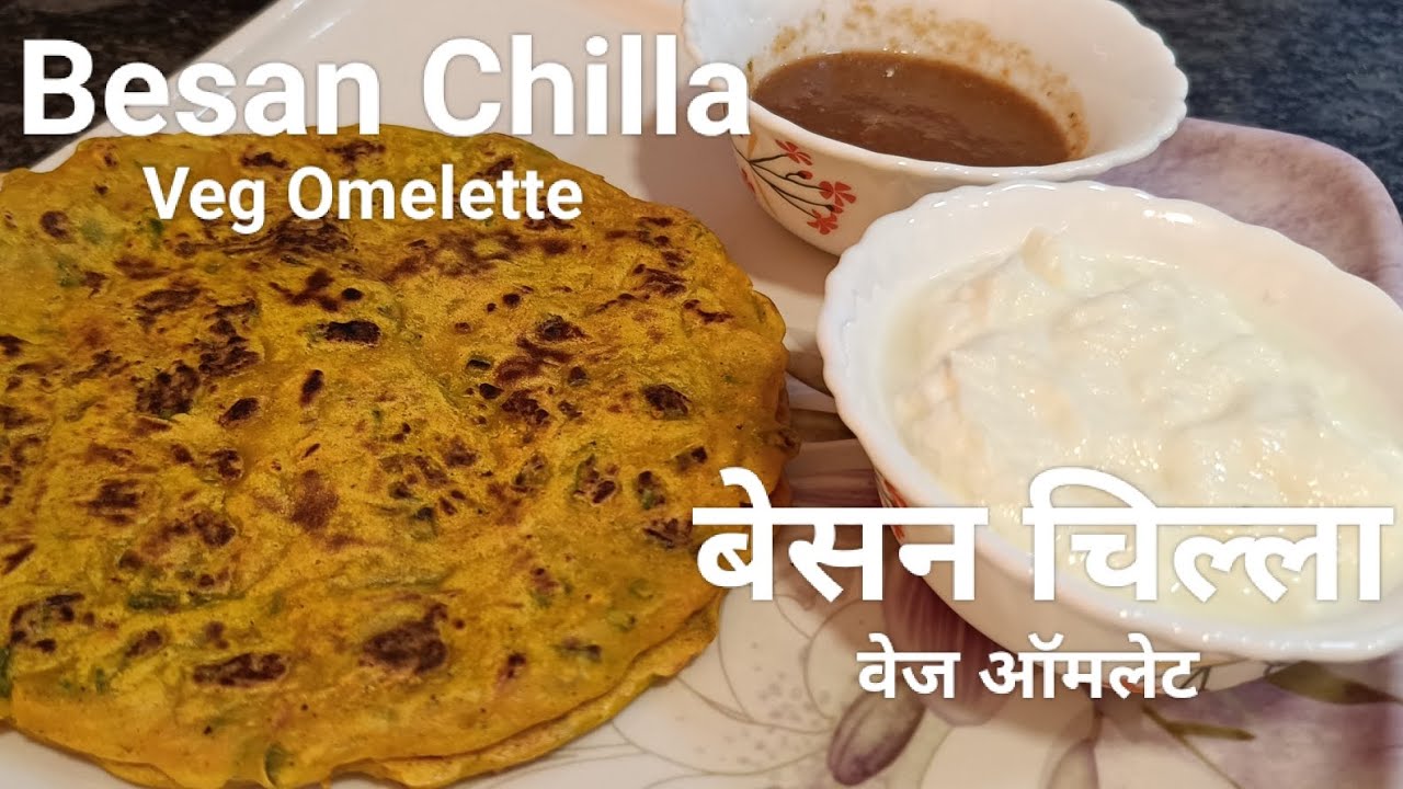 हेल्थी बेसन चिल्ला नाश्ता बनाना है आसान और ज्यादा पौष्टिक प्रोटीन और कम कैलोरी के साथ| Chilla Recipe