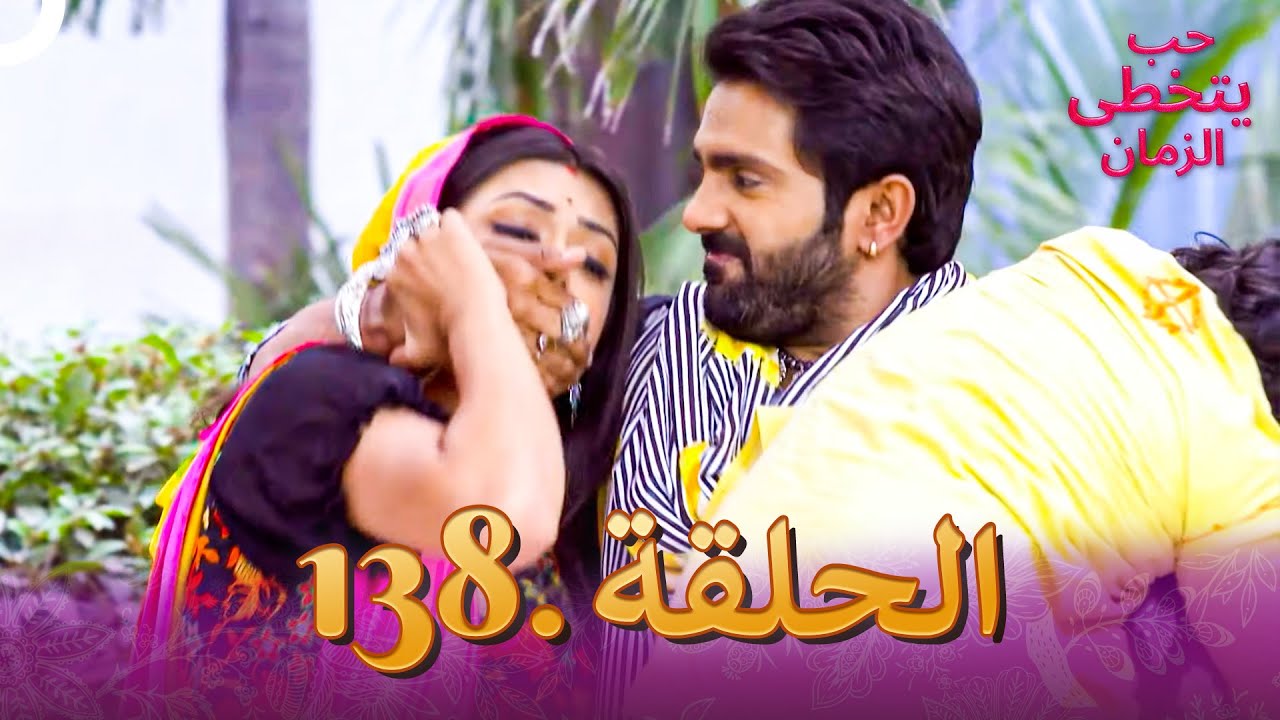 حب يتخطى الزمان الحلقة 138 | Zindagi Ki Mehek