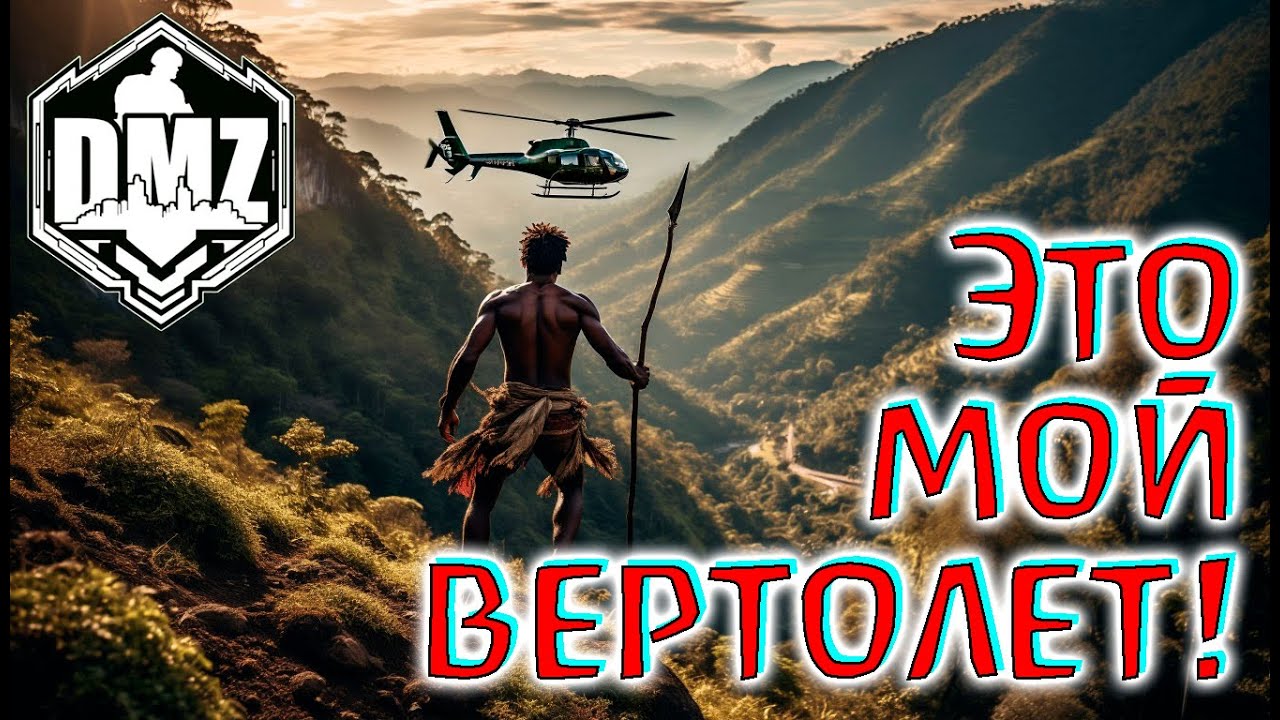 Мне нужна твоя одежда и ВЕРТОЛЁТ! DMZ