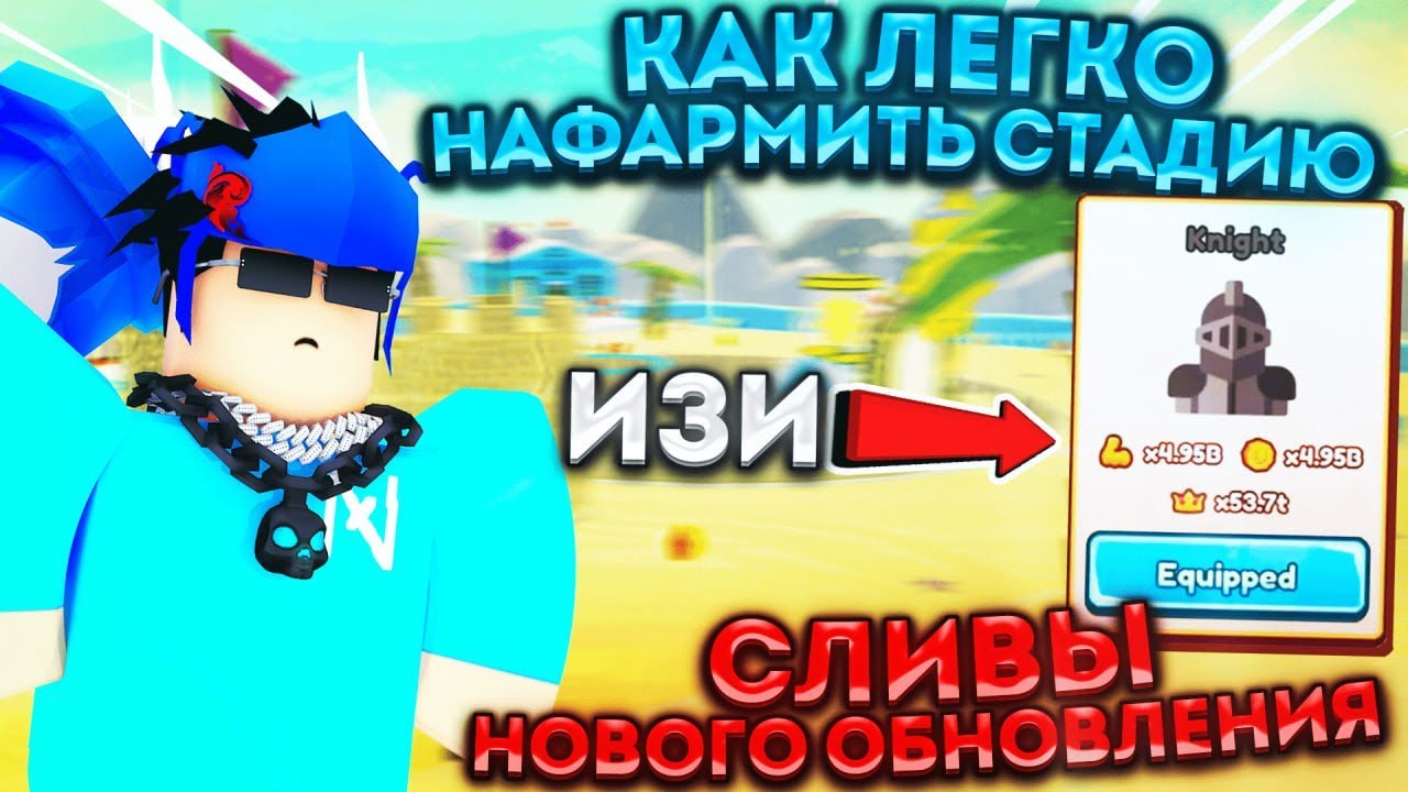 КАК ЛЕГКО НАФАРМИТЬ НА СТАДИЮ В SUMMER ОБНОВЛЕНИИ И СЛИВЫ НОВОГО ОБНОВЛЕНИЯ SABER SIMULATOR! ROBLOX