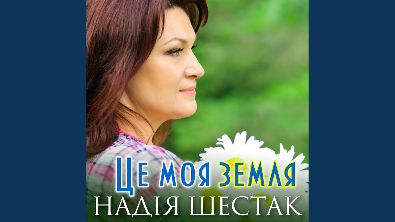 Це моя земля