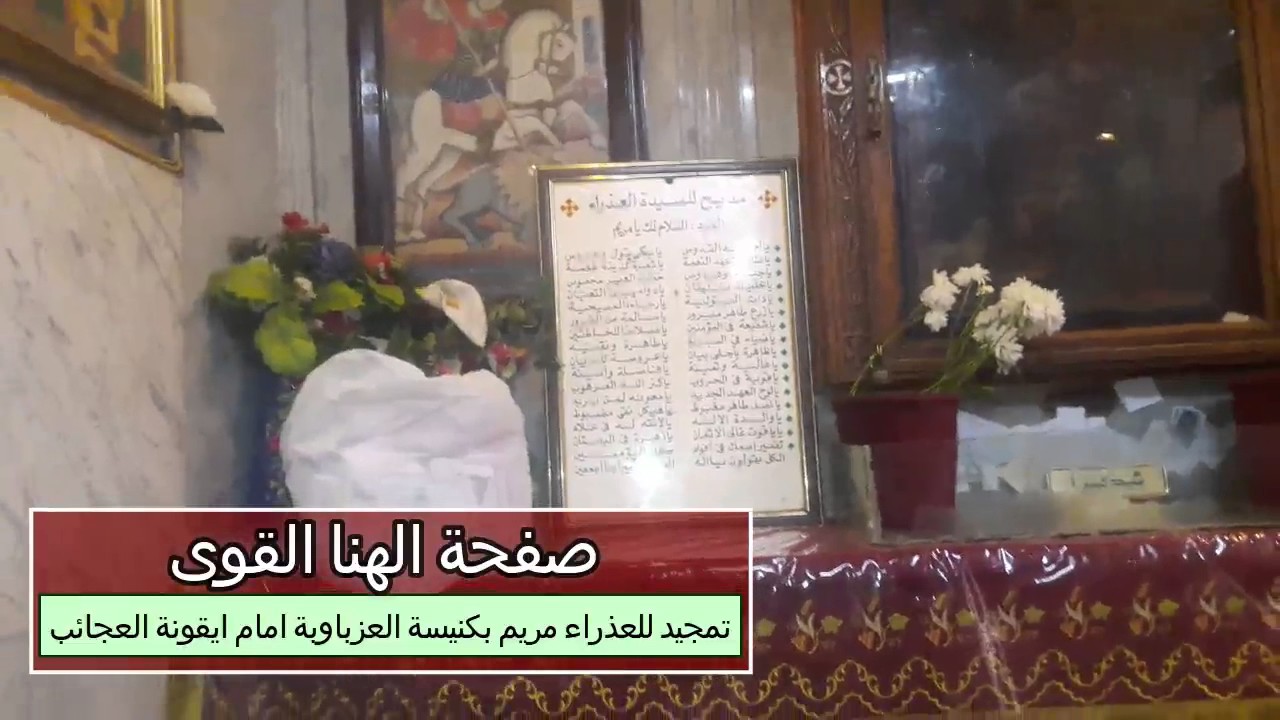 تمجيد للعذراء مريم فى كنيسة العزباوية امام ايقونة العجائب كلوب بك