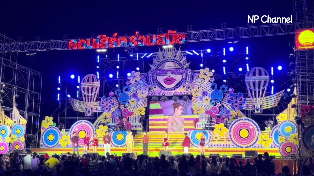 คอนเสิร์ตร่วมสมัย “ใหม่ พัชรี” บุงหวาย อ.วารินชำราบ จ.อุบบราชธานึ 20/1/2569