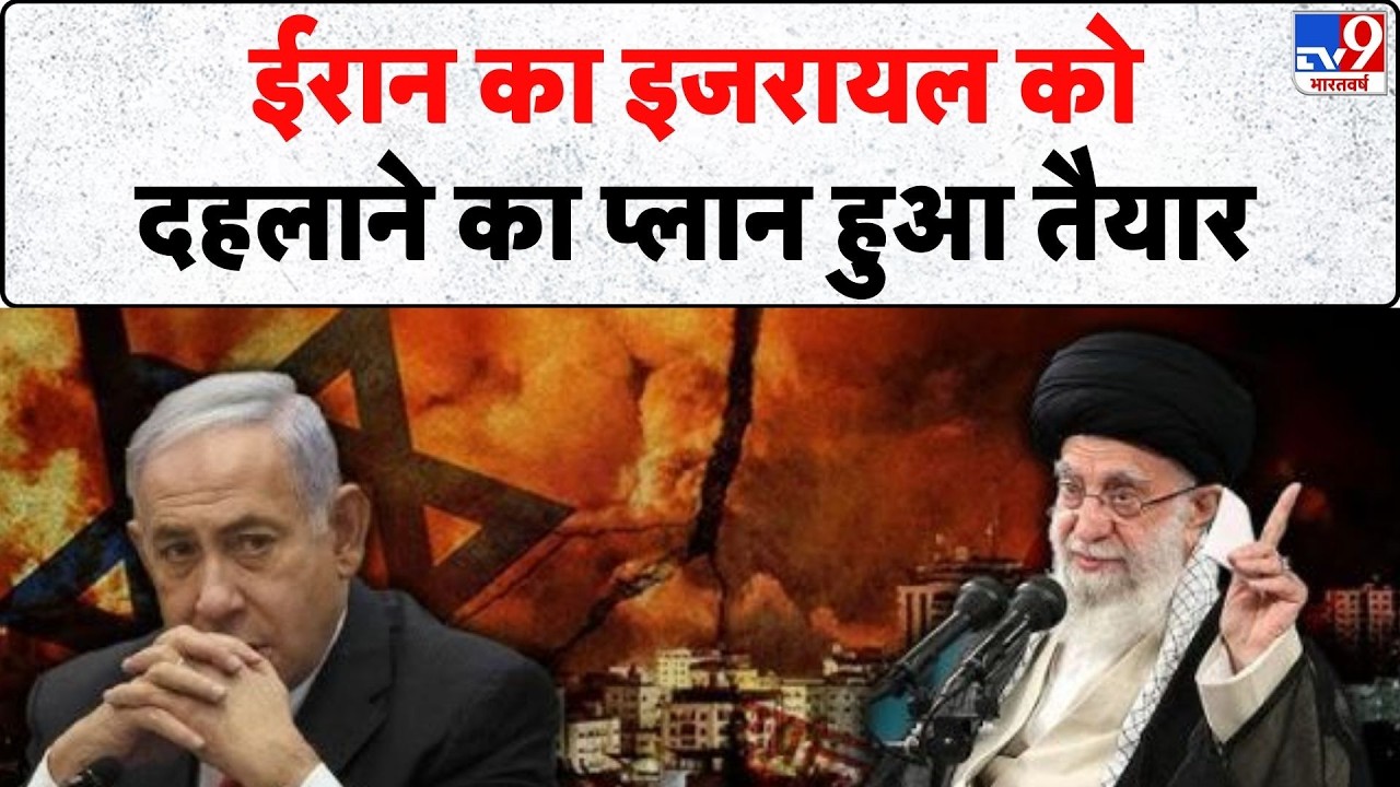 Iran-America War: ईरान का इजरायल को दहलाने का प्लान हुआ तैयार - TV9 | Trump | Khamenei