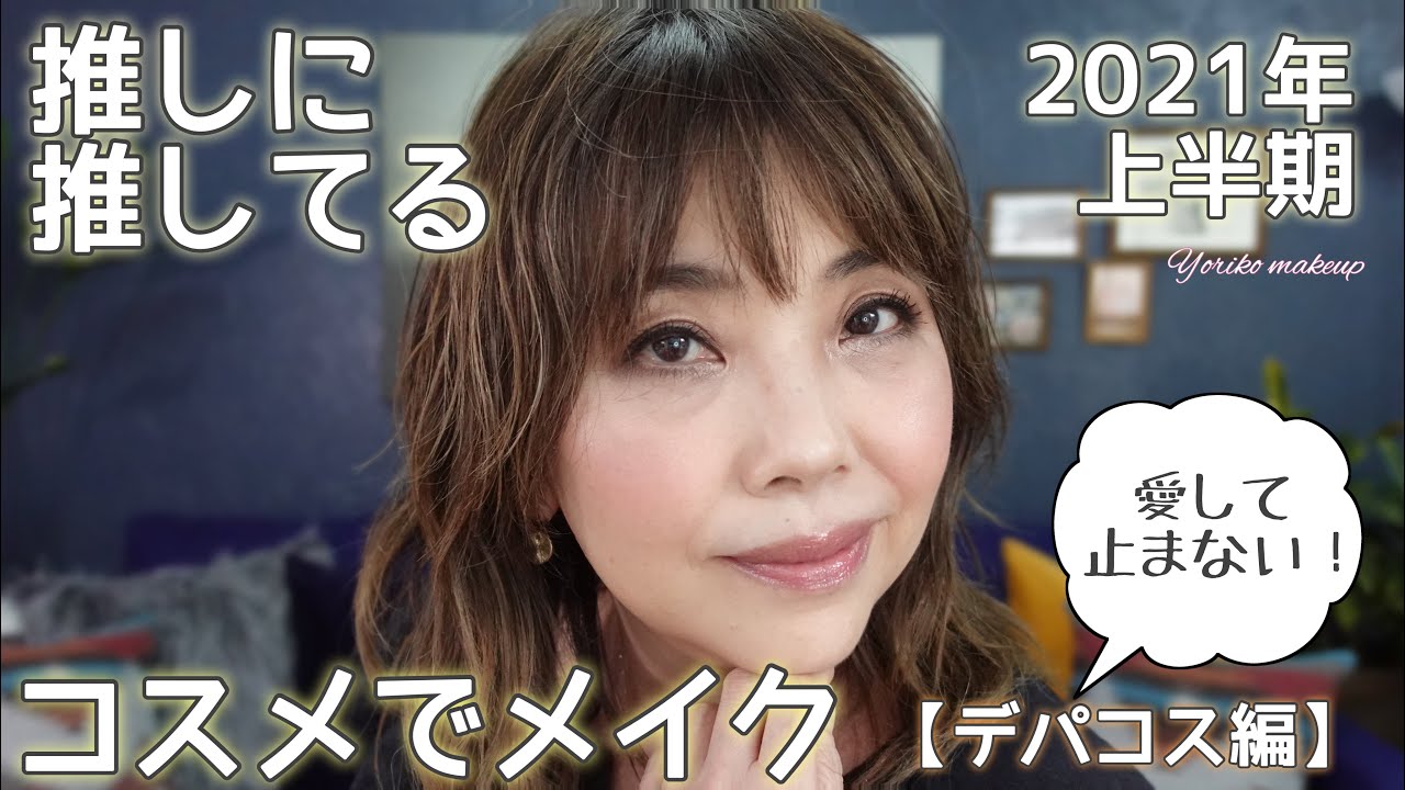 【推しに推してる❗️】コスメでメイク☆2021年上半期 デパコス編【アラフィフ・50代メイク】YORIKO makeup