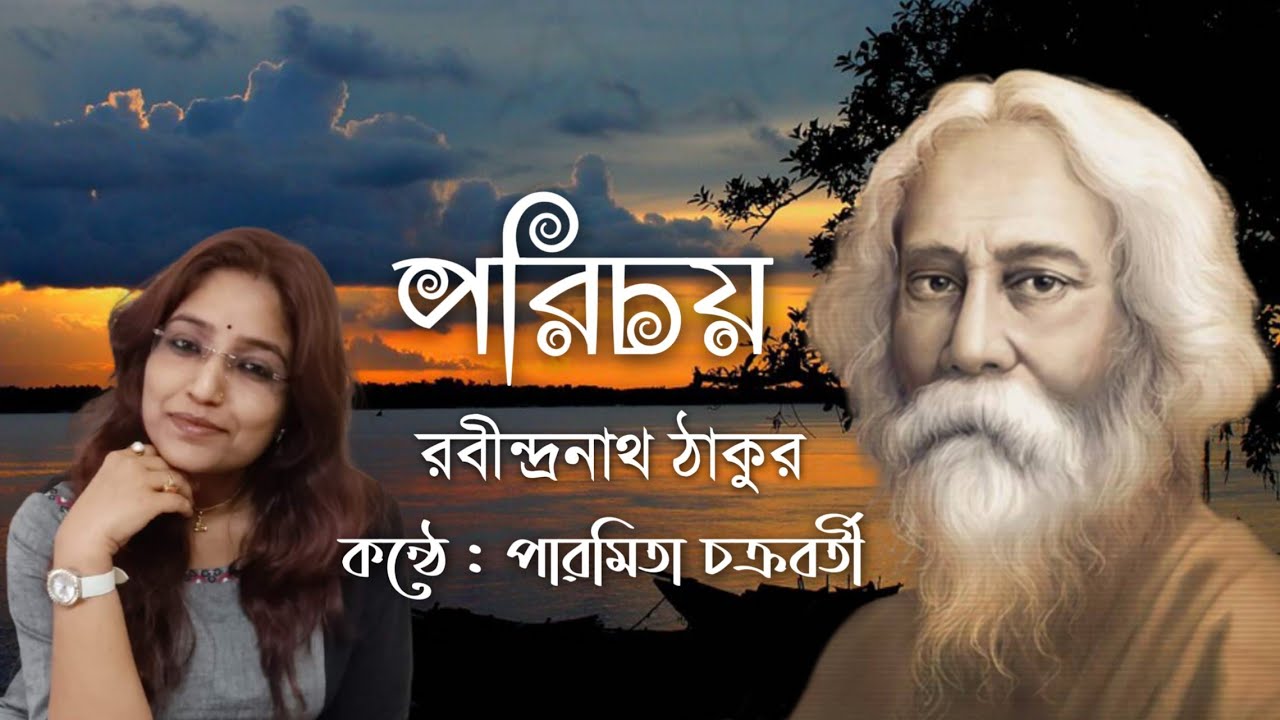 পরিচয় | রবীন্দ্রনাথ ঠাকুর | কন্ঠে : পারমিতা চক্রবর্তী | Bangla kobita Porichoy | Rabindranath Tagore